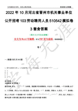 2022年10月河北省晋州市机关事业单位公开招考103劳动聘用人员510542模拟卷3套含答案带详解III