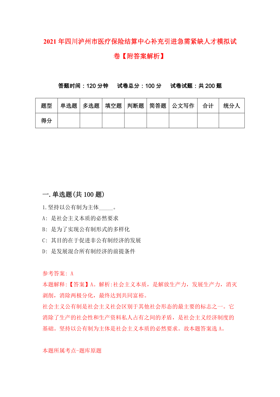 2021年四川泸州市医疗保险结算中心补充引进急需紧缺人才模拟试卷【附答案解析】（第8版）_第1页