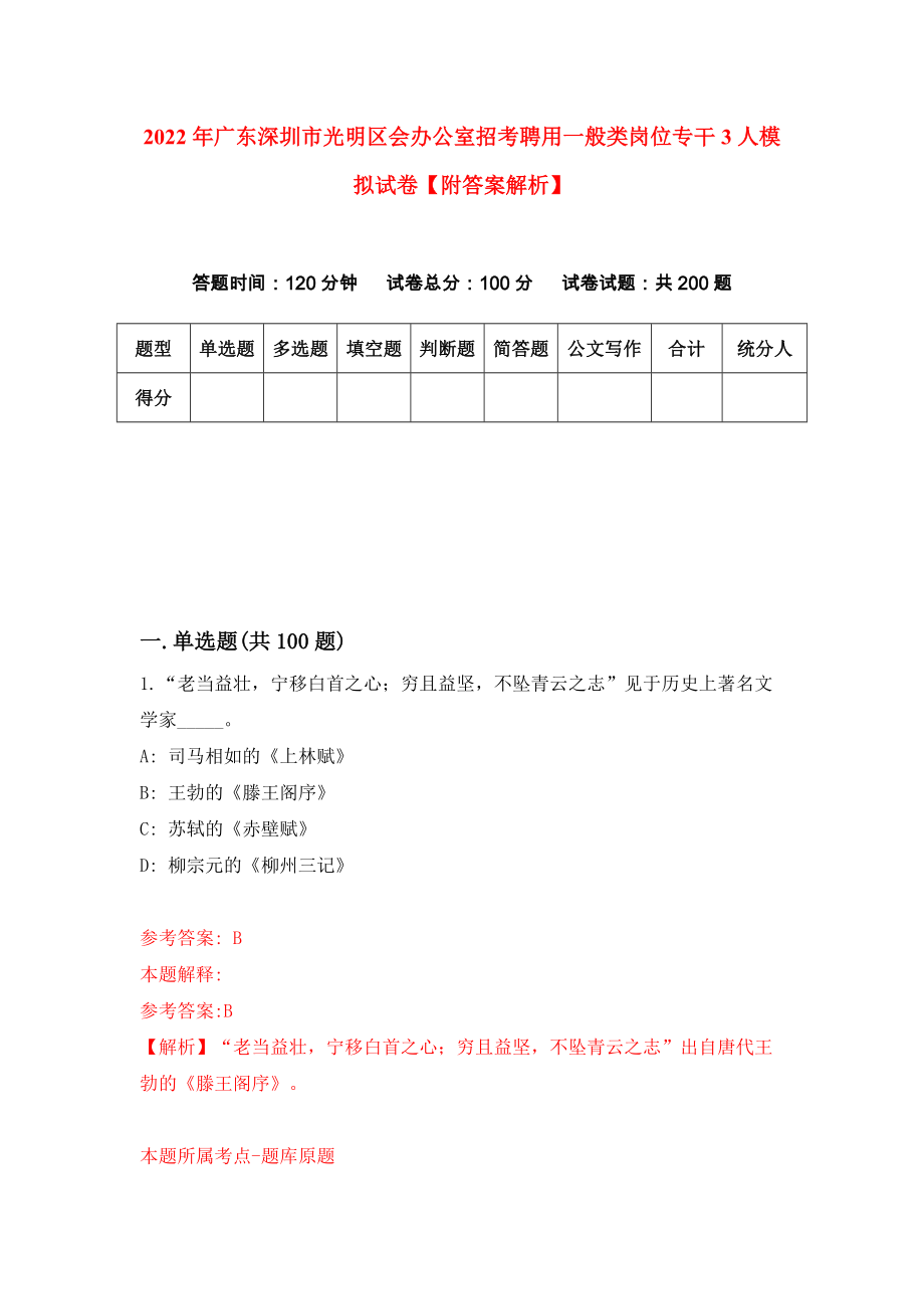 2022年广东深圳市光明区会办公室招考聘用一般类岗位专干3人模拟试卷【附答案解析】（第8版）_第1页