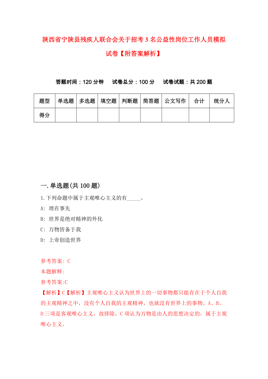 陕西省宁陕县残疾人联合会关于招考3名公益性岗位工作人员模拟试卷【附答案解析】{1}_第1页