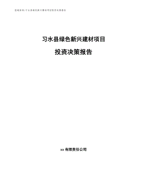习水县绿色新兴建材项目投资决策报告模板范文