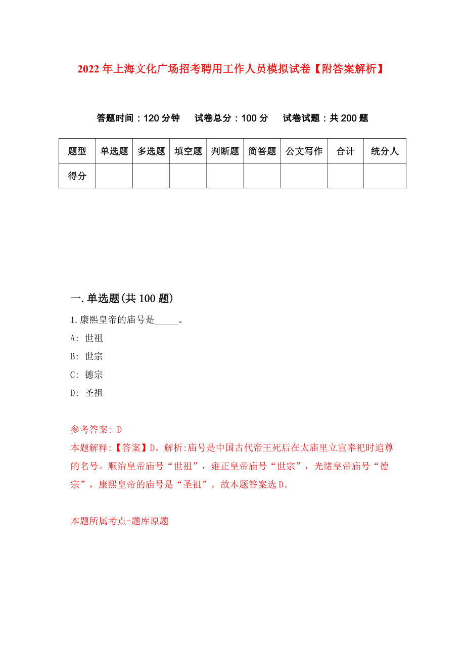 2022年上海文化广场招考聘用工作人员模拟试卷【附答案解析】（第1版）_第1页