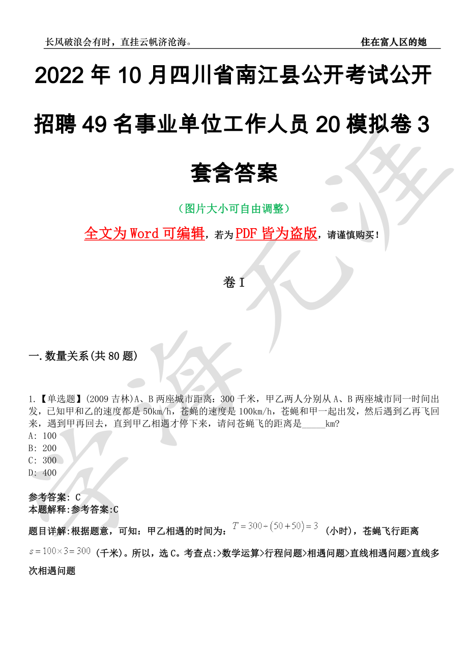 2022年10月四川省南江县公开考试公开招聘49名事业单位工作人员20模拟卷3套含答案带详解III_第1页