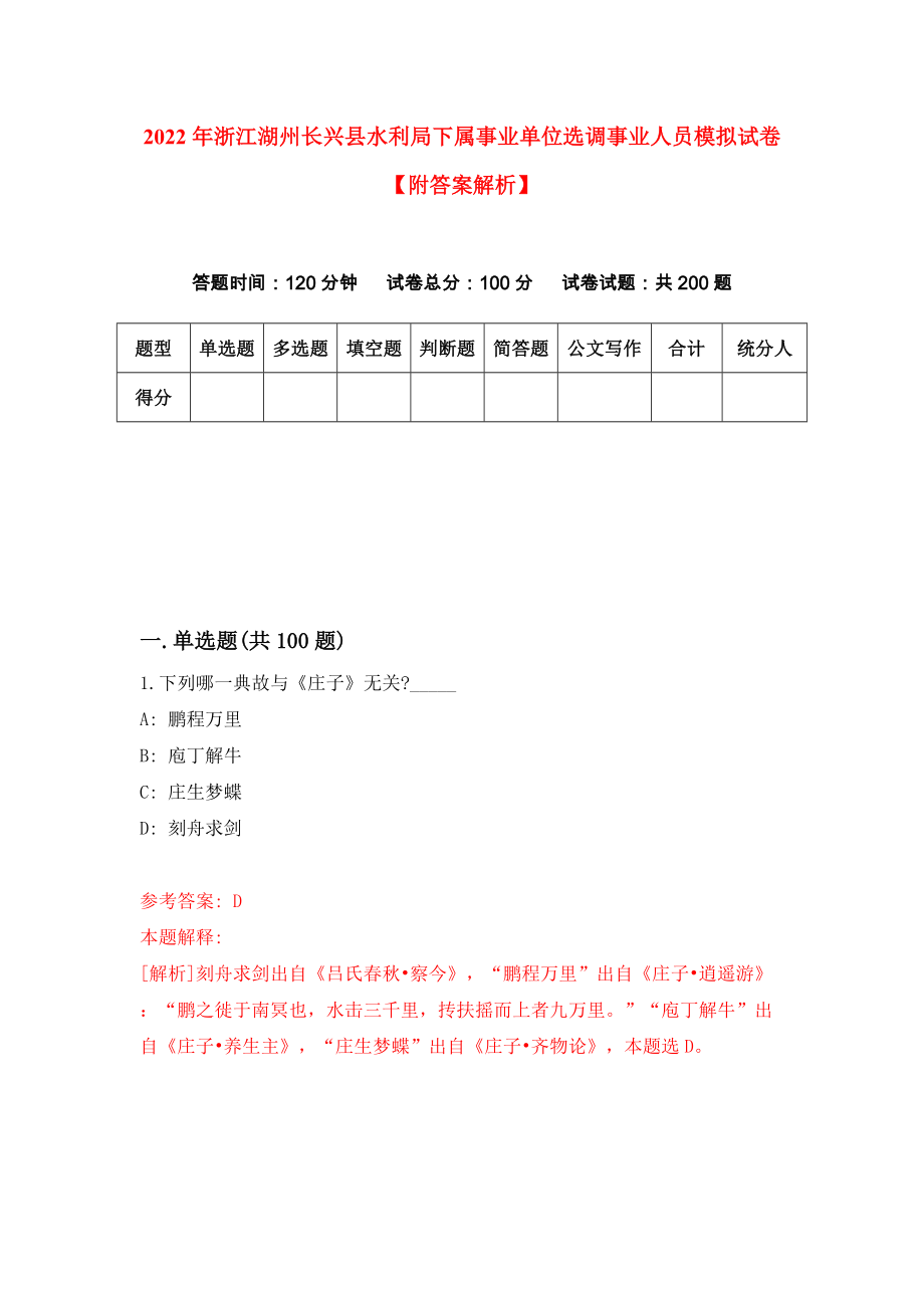 2022年浙江湖州长兴县水利局下属事业单位选调事业人员模拟试卷【附答案解析】（第3版）_第1页