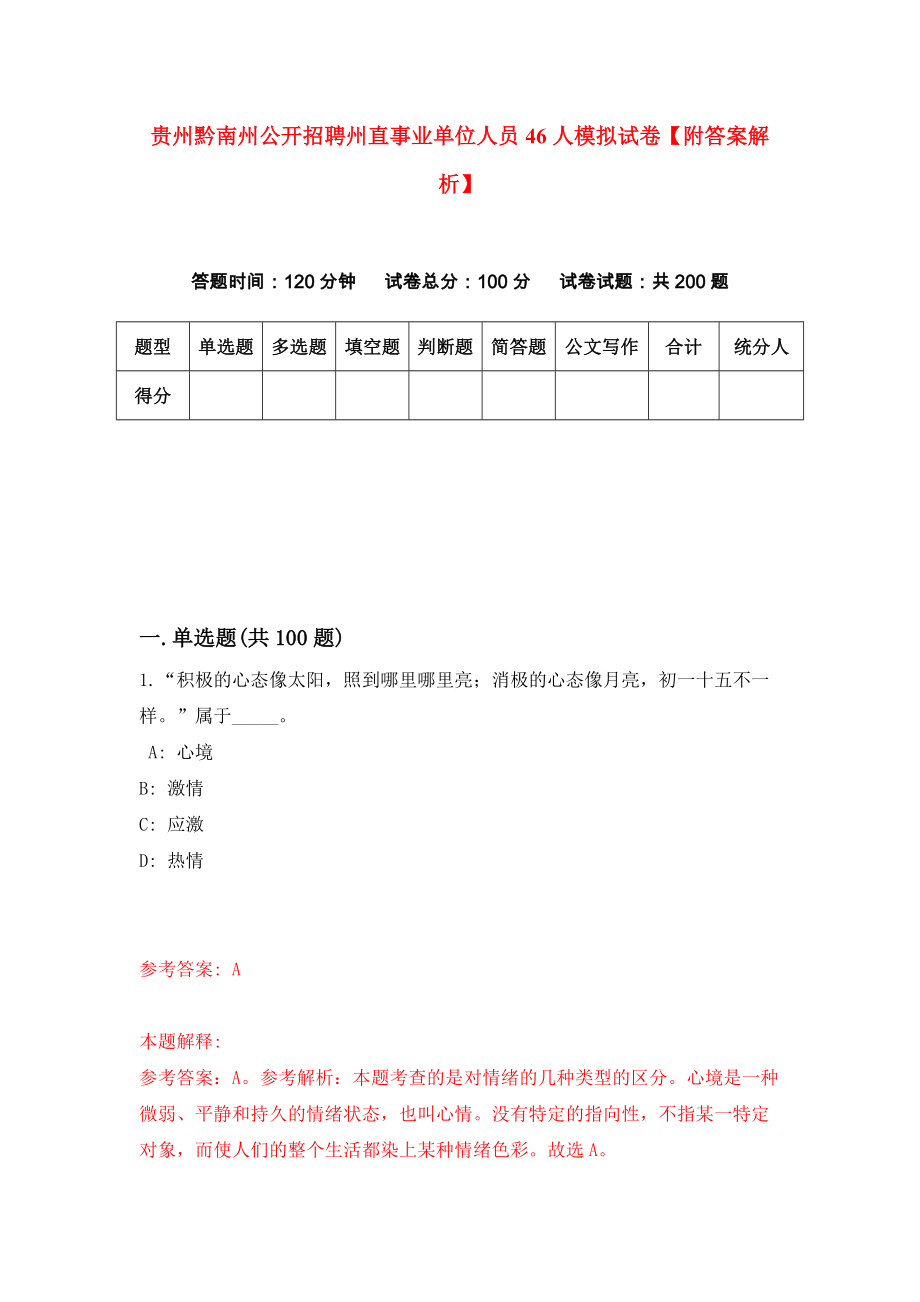 贵州黔南州公开招聘州直事业单位人员46人模拟试卷【附答案解析】（第9版）_第1页