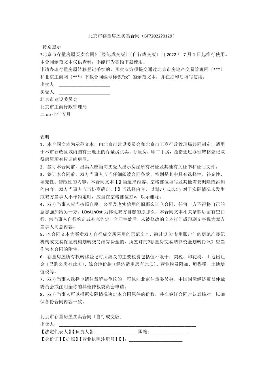 北京市存量房屋买卖合同（BF-2022-0129）_第1页