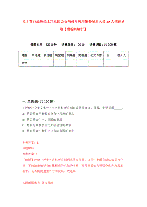 辽宁营口经济技术开发区公安局招考聘用警务辅助人员25人模拟试卷【附答案解析】{4}