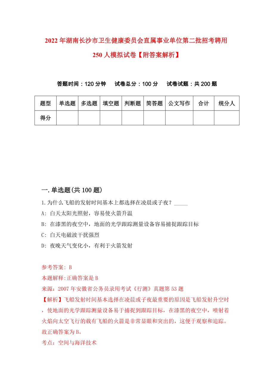 2022年湖南长沙市卫生健康委员会直属事业单位第二批招考聘用250人模拟试卷【附答案解析】（第5版）_第1页