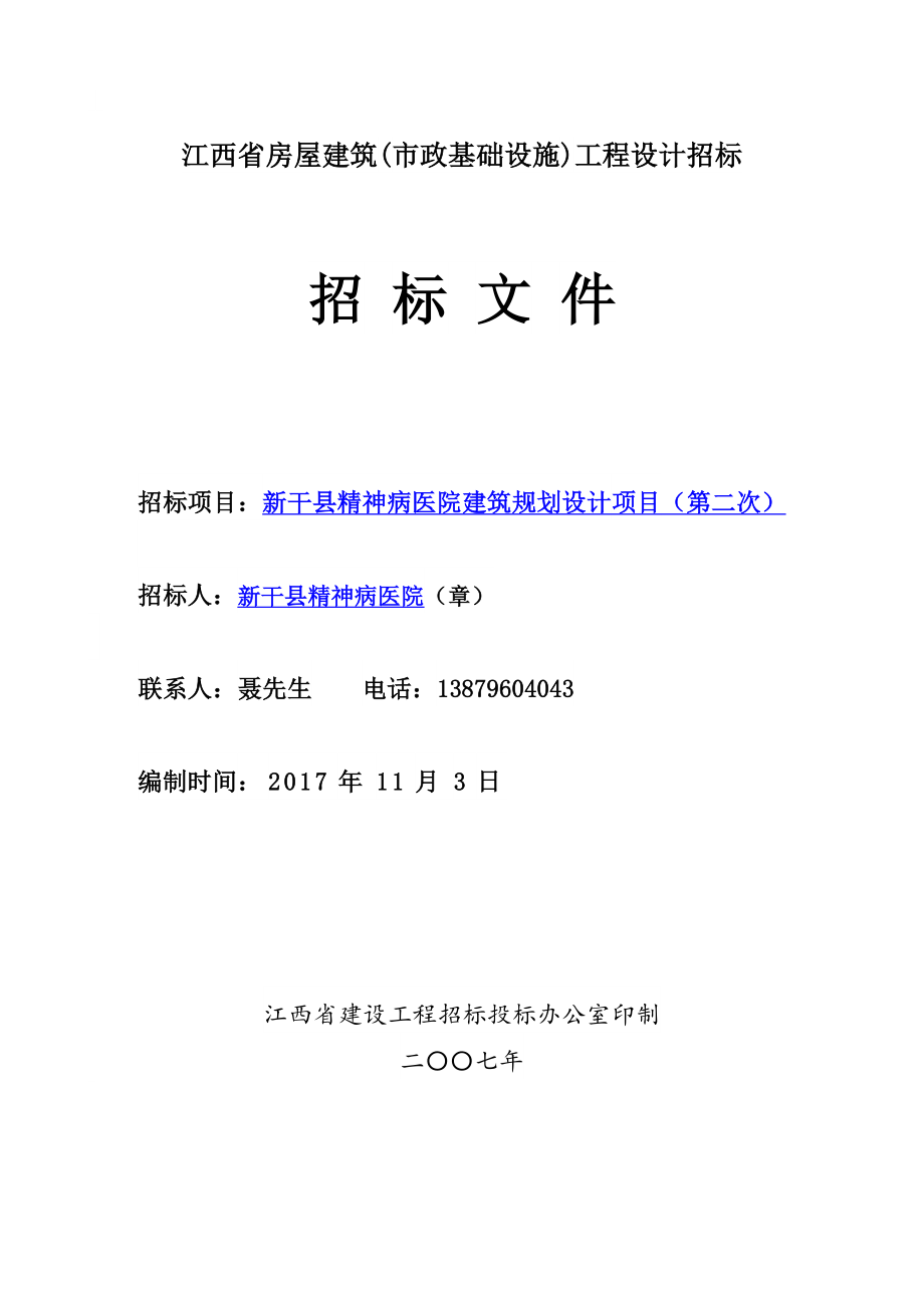 江西省房屋建筑（市政基础设施）工程设计招标_第1页