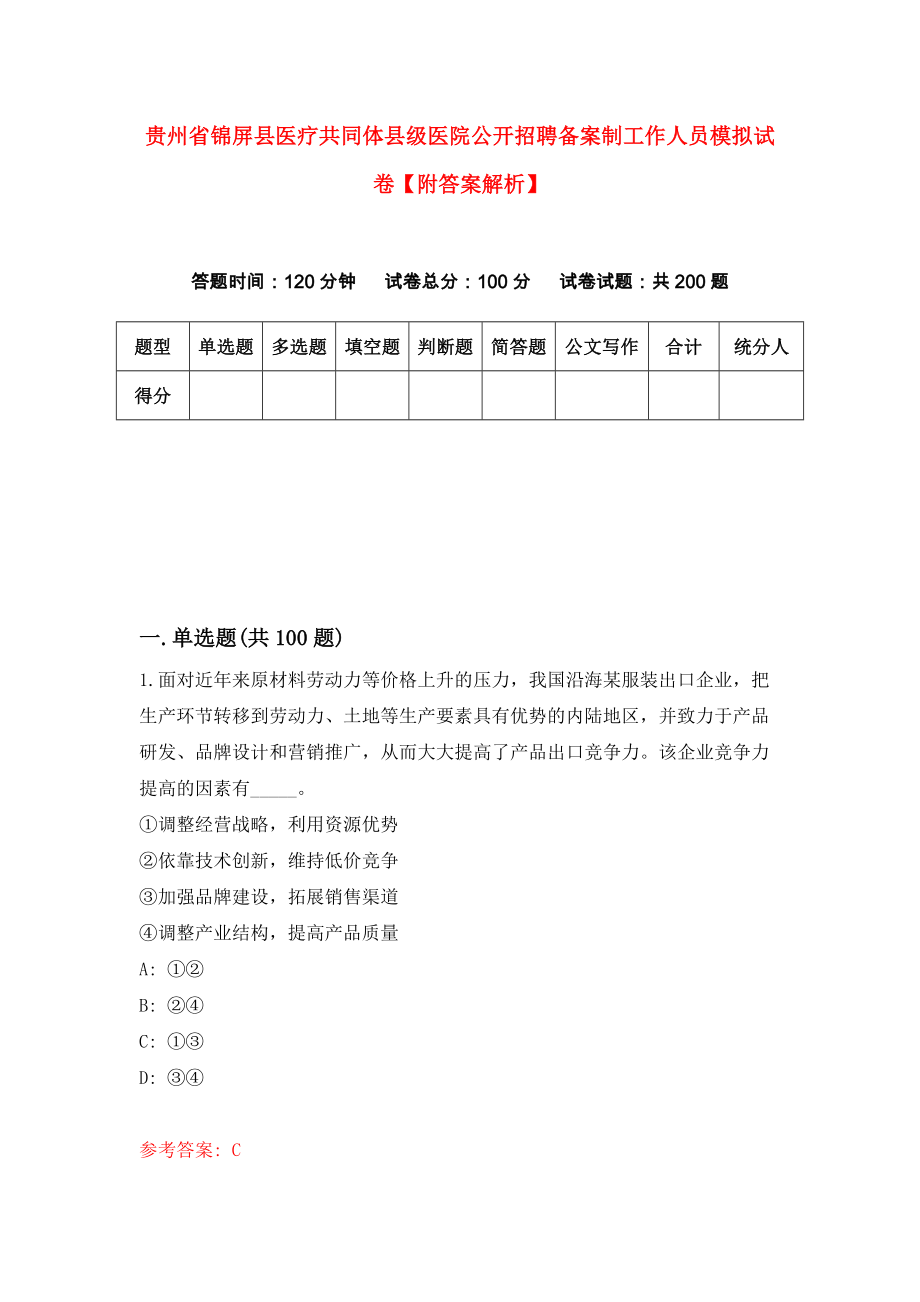 贵州省锦屏县医疗共同体县级医院公开招聘备案制工作人员模拟试卷【附答案解析】（第1版）_第1页