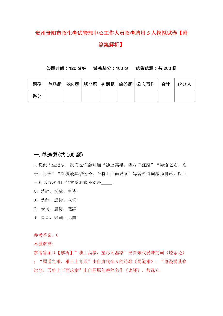 贵州贵阳市招生考试管理中心工作人员招考聘用5人模拟试卷【附答案解析】{9}_第1页