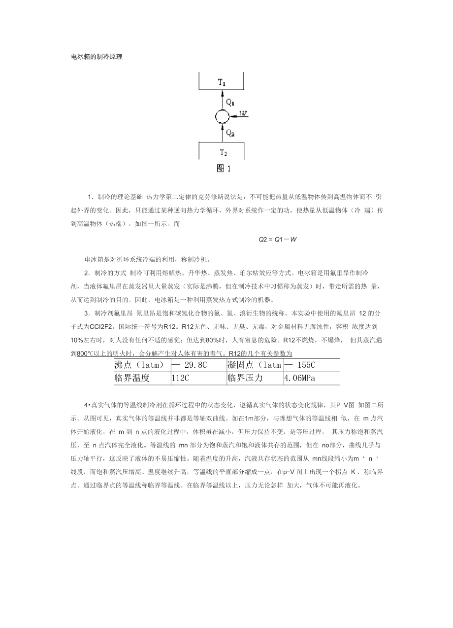 电冰箱的制冷原理_第1页