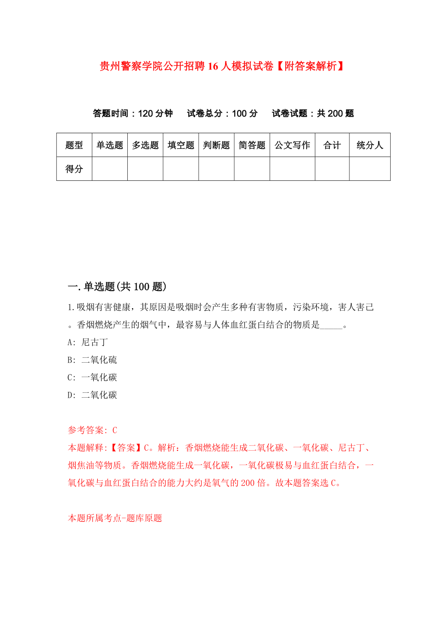 贵州警察学院公开招聘16人模拟试卷【附答案解析】（第0版）_第1页