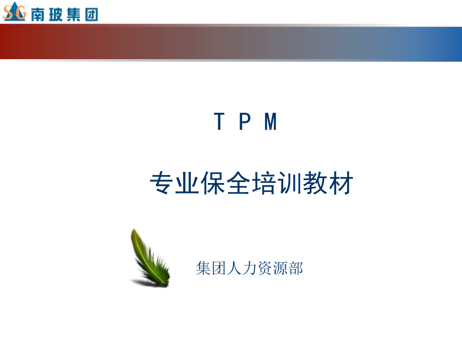 TPM专业保全培训教材_第1页