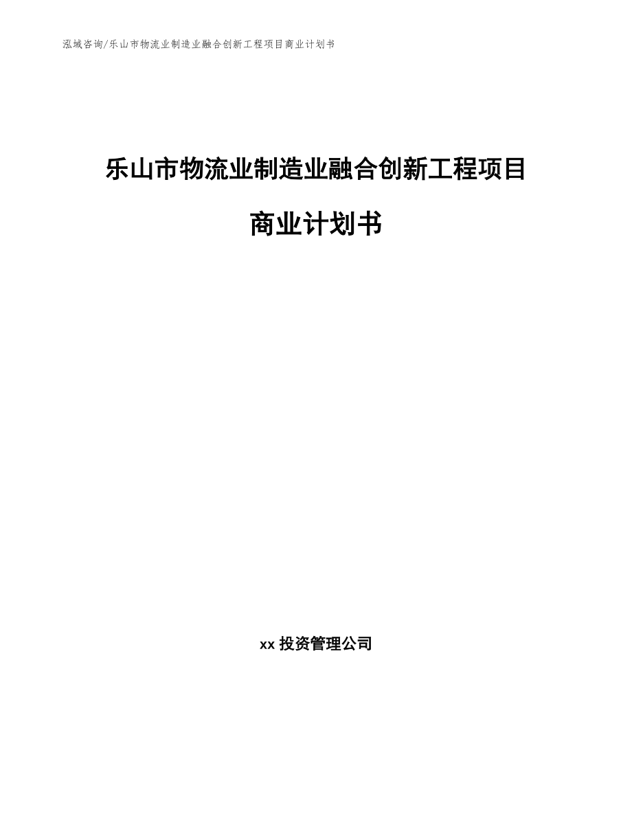 乐山市物流业制造业融合创新工程项目商业计划书_第1页