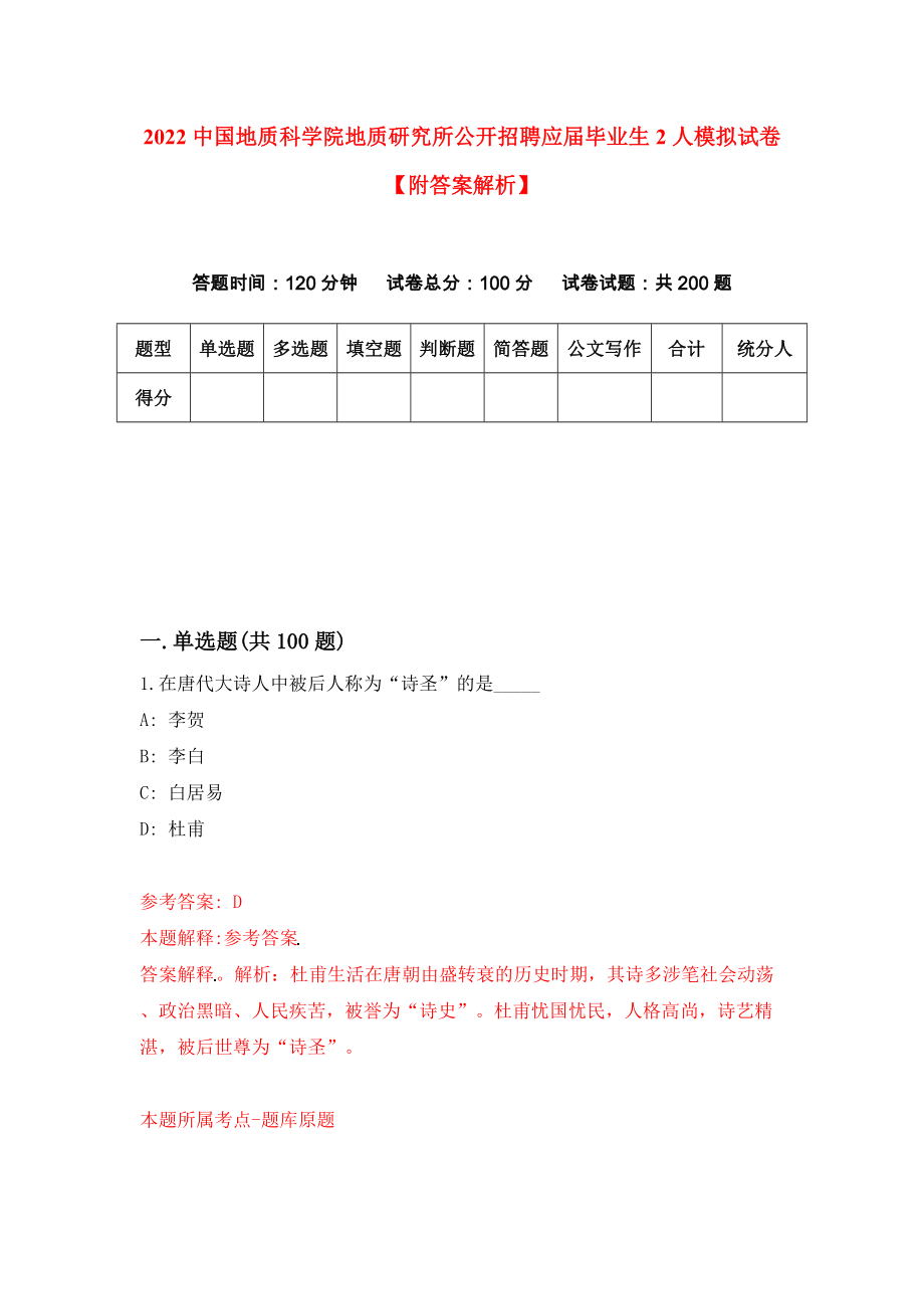 2022中国地质科学院地质研究所公开招聘应届毕业生2人模拟试卷【附答案解析】（第0版）_第1页