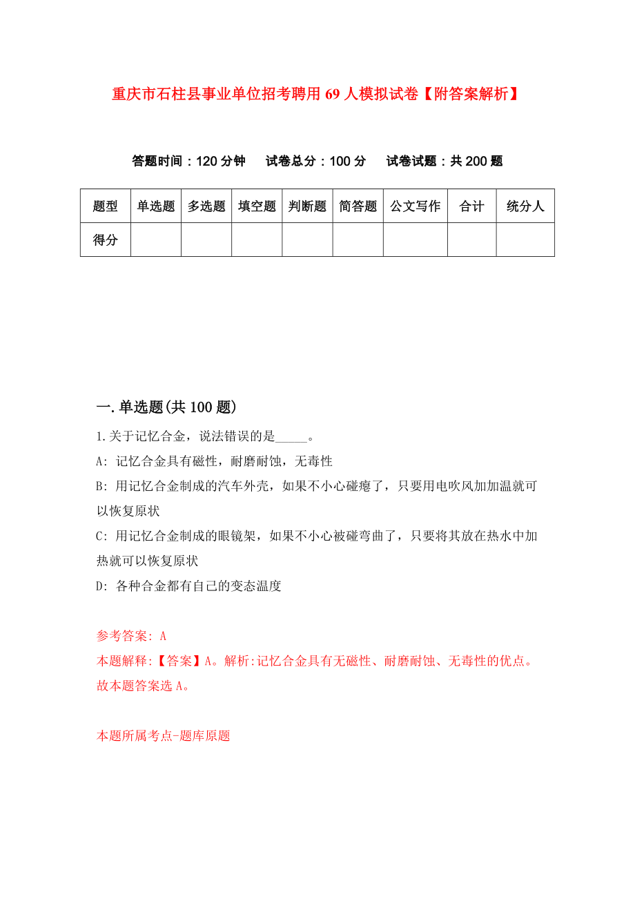 重庆市石柱县事业单位招考聘用69人模拟试卷【附答案解析】（第4版）_第1页