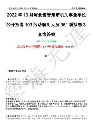 2022年10月河北省晋州市机关事业单位公开招考103劳动聘用人员351模拟卷3套含答案带详解III