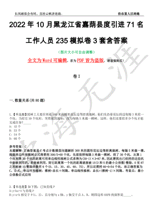 2022年10月黑龙江省嘉荫县度引进71名工作人员235模拟卷3套含答案带详解III