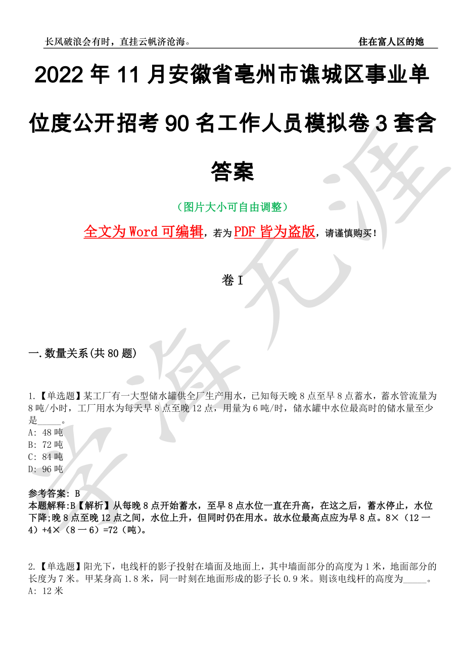 2022年11月安徽省亳州市谯城区事业单位度公开招考90名工作人员模拟卷3套含答案带详解III_第1页