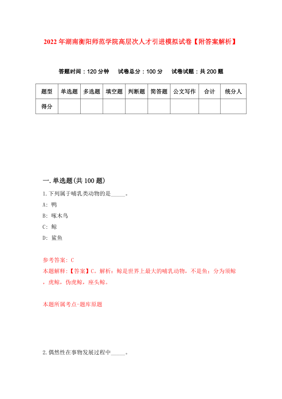 2022年湖南衡阳师范学院高层次人才引进模拟试卷【附答案解析】（第9版）_第1页