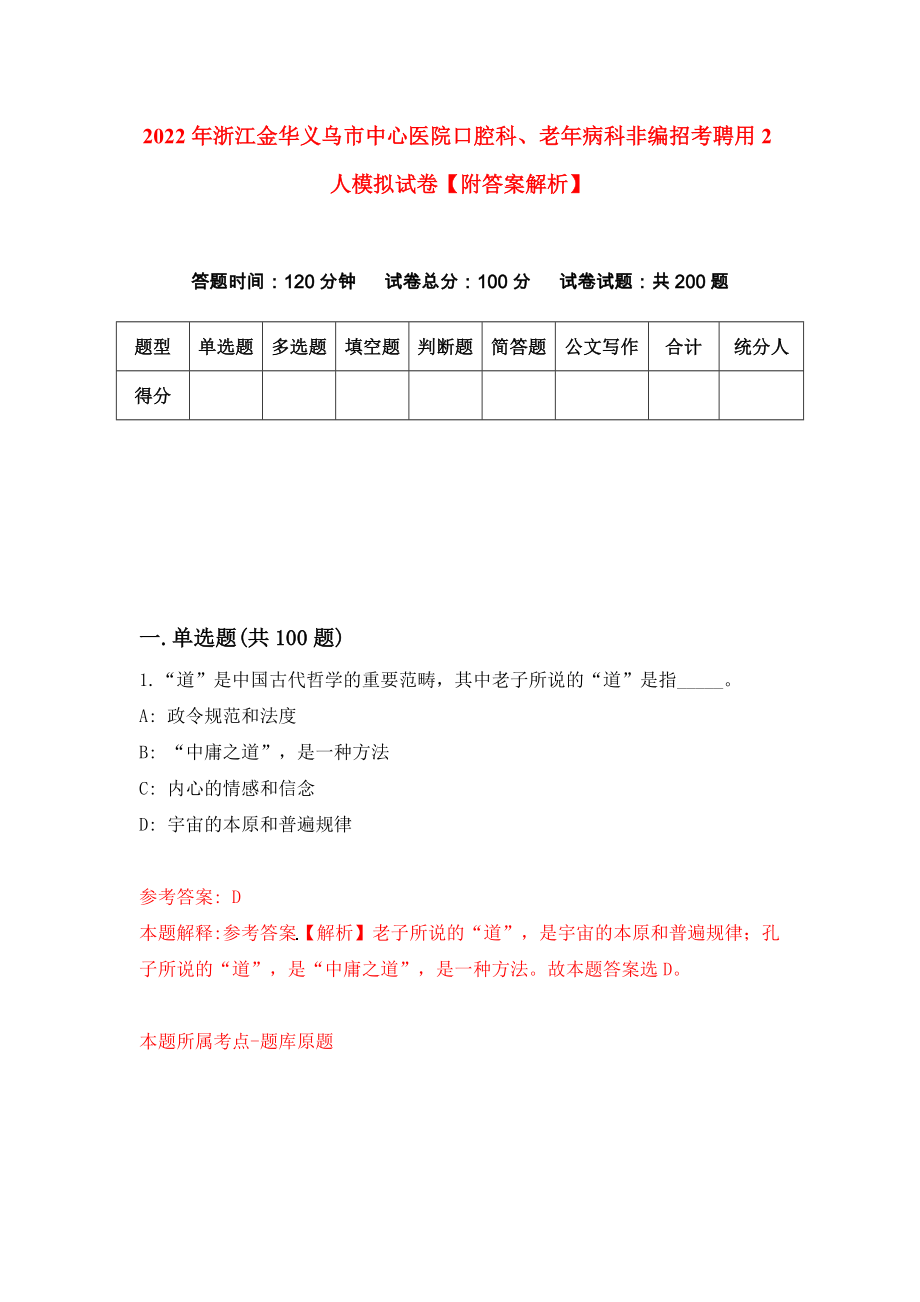 2022年浙江金华义乌市中心医院口腔科、老年病科非编招考聘用2人模拟试卷【附答案解析】（第8版）_第1页