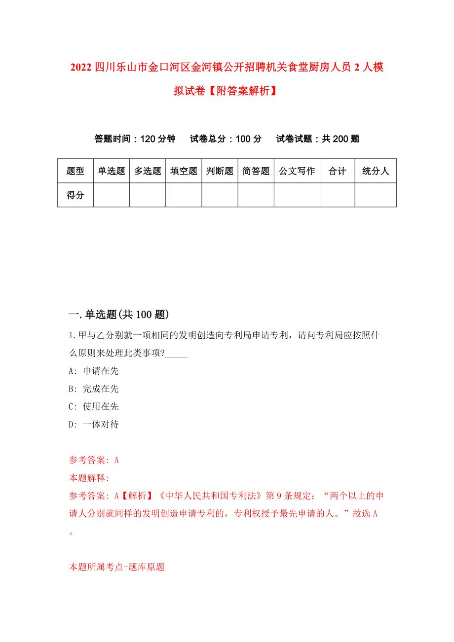 2022四川乐山市金口河区金河镇公开招聘机关食堂厨房人员2人模拟试卷【附答案解析】（第6版）_第1页