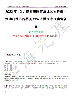 2022年12月陕西咸阳市渭城区招考聘用派遣制社区网格员224人模拟卷3套含答案带详解III