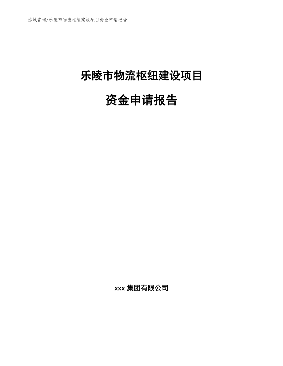 乐陵市物流枢纽建设项目资金申请报告_参考范文_第1页