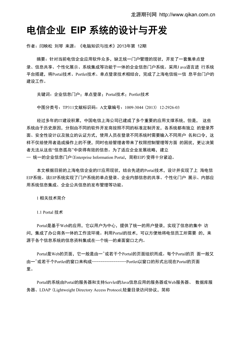 电信企业EIP系统的设计与开发_第1页