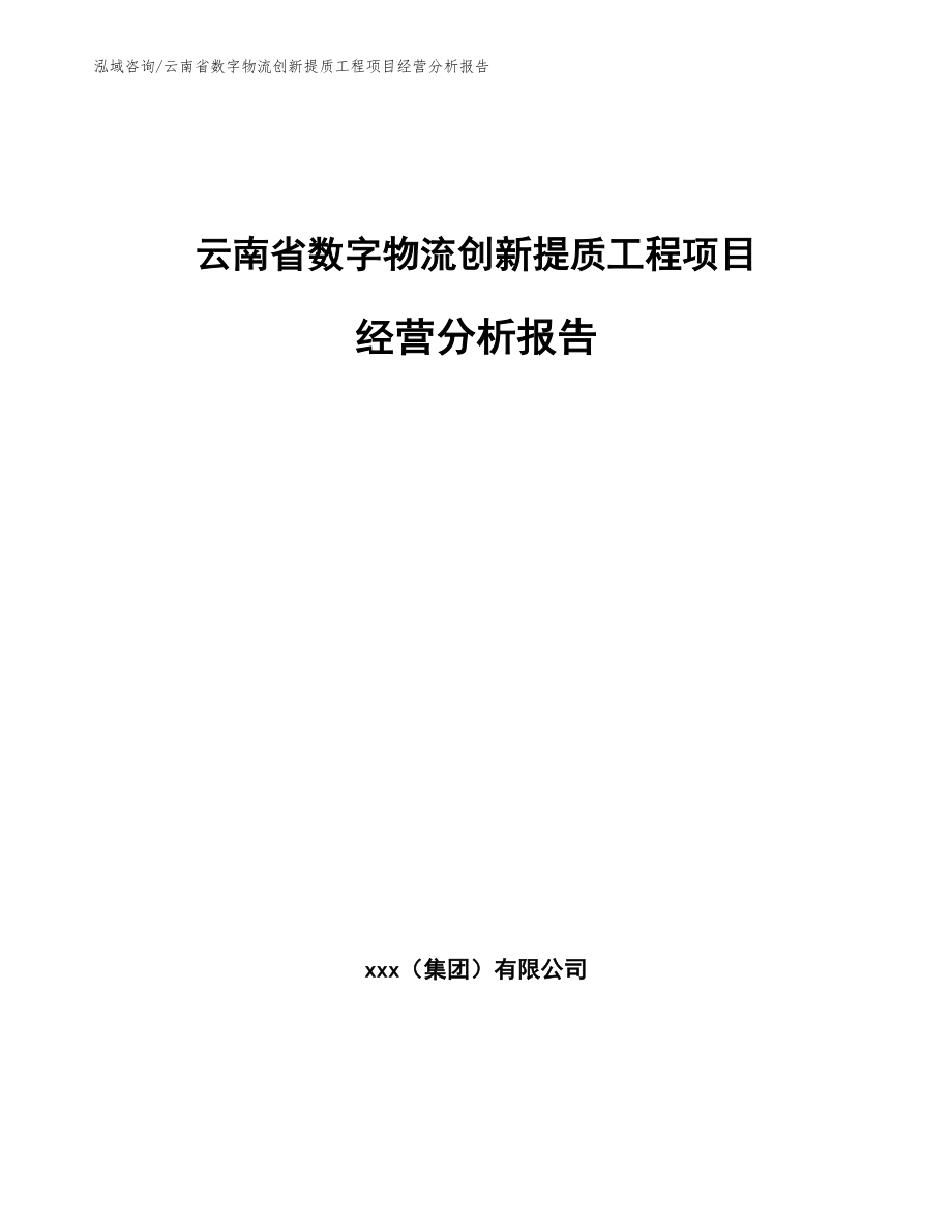 云南省数字物流创新提质工程项目经营分析报告_第1页