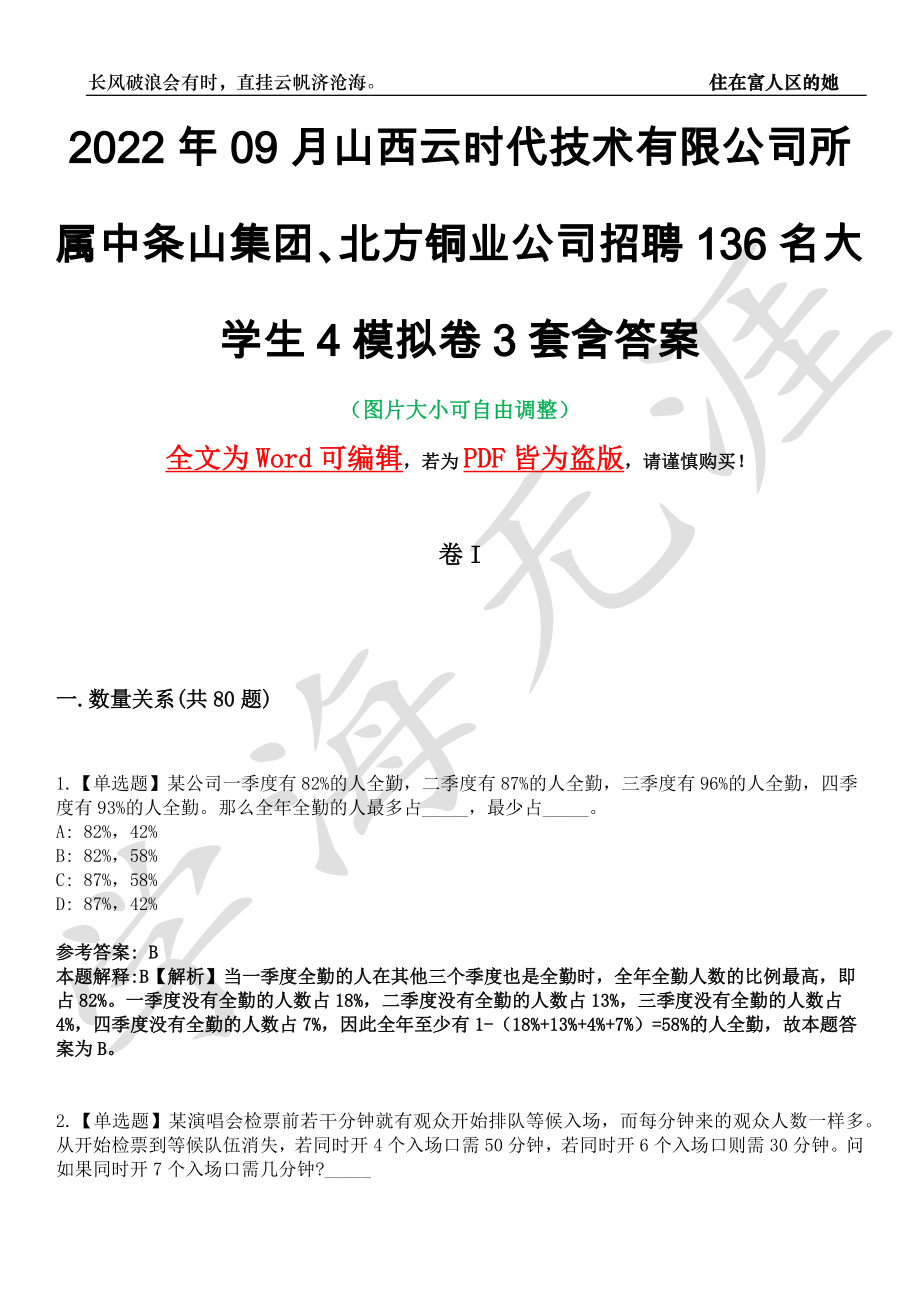 2022年09月山西云时代技术有限公司所属中条山集团、北方铜业公司招聘136名大学生4模拟卷3套含答案带详解III_第1页