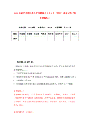 2022共青团龙湾区委公开招聘编外人员1人（浙江）模拟试卷【附答案解析】（第3版）