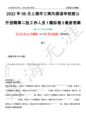 2022年09月上海市工商外国语学校度公开招聘第二批工作人员1模拟卷3套含答案带详解III