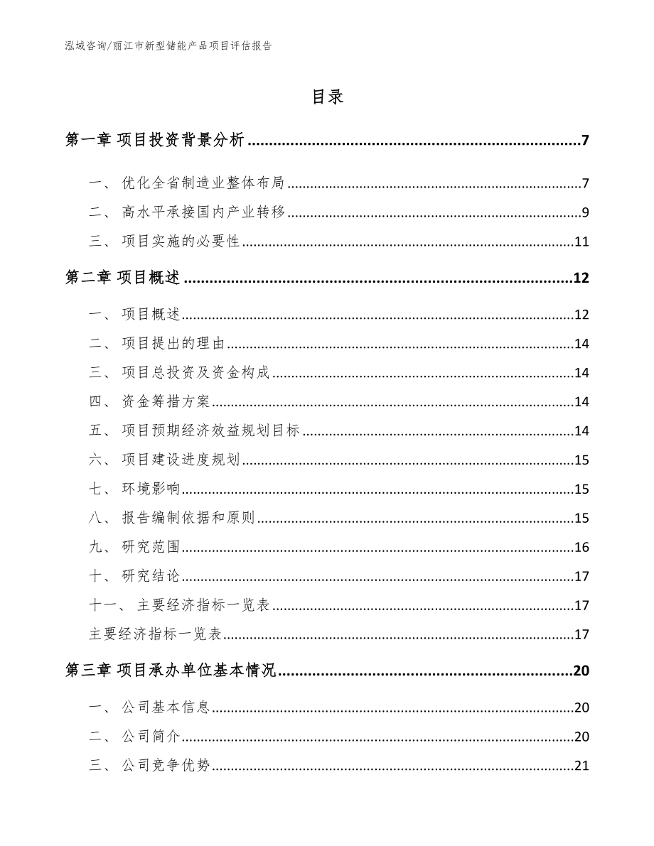丽江市新型储能产品项目评估报告_第1页