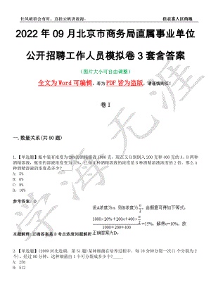2022年09月北京市商务局直属事业单位公开招聘工作人员模拟卷3套含答案带详解III