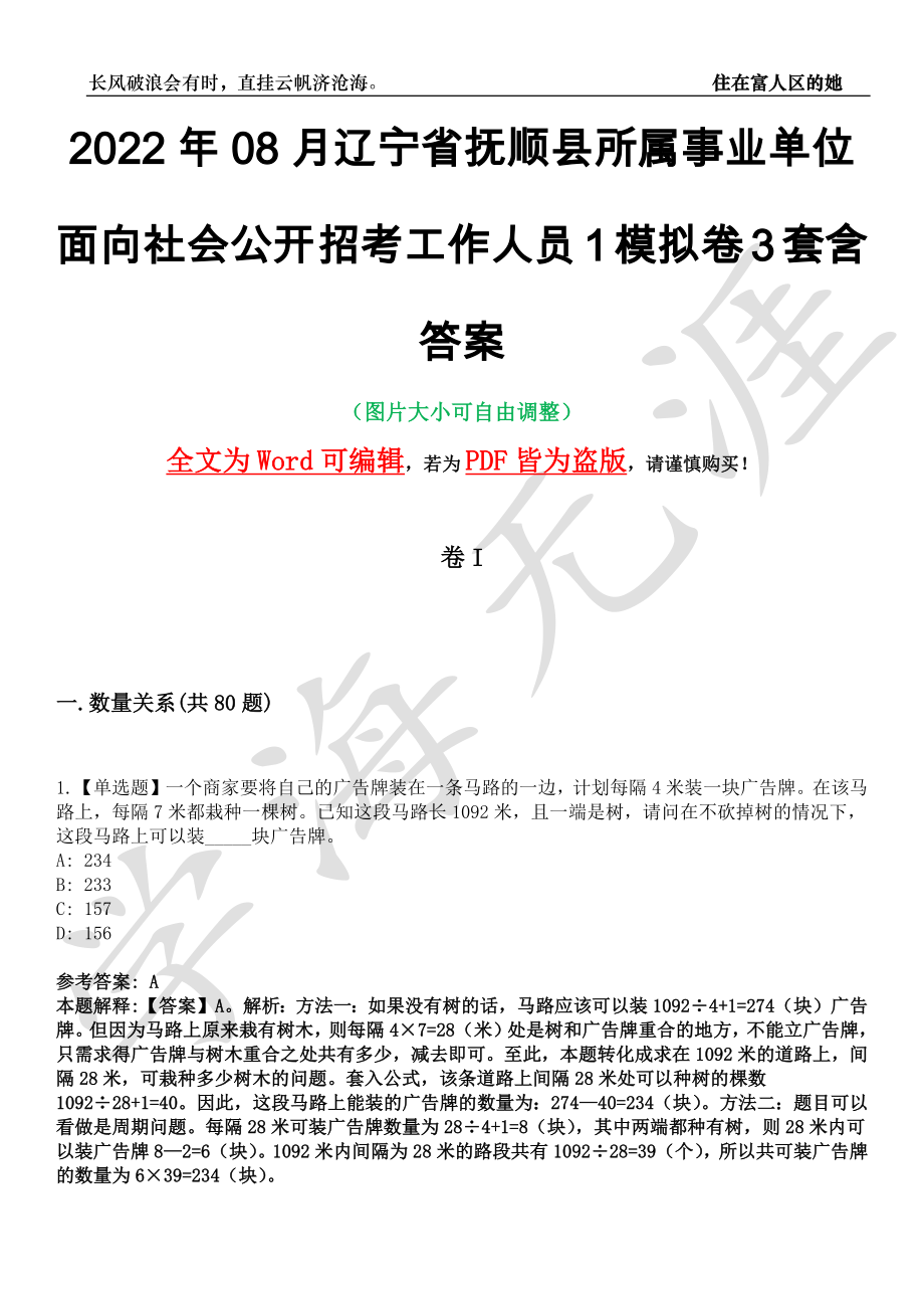 2022年08月辽宁省抚顺县所属事业单位面向社会公开招考工作人员1模拟卷3套含答案带详解III_第1页