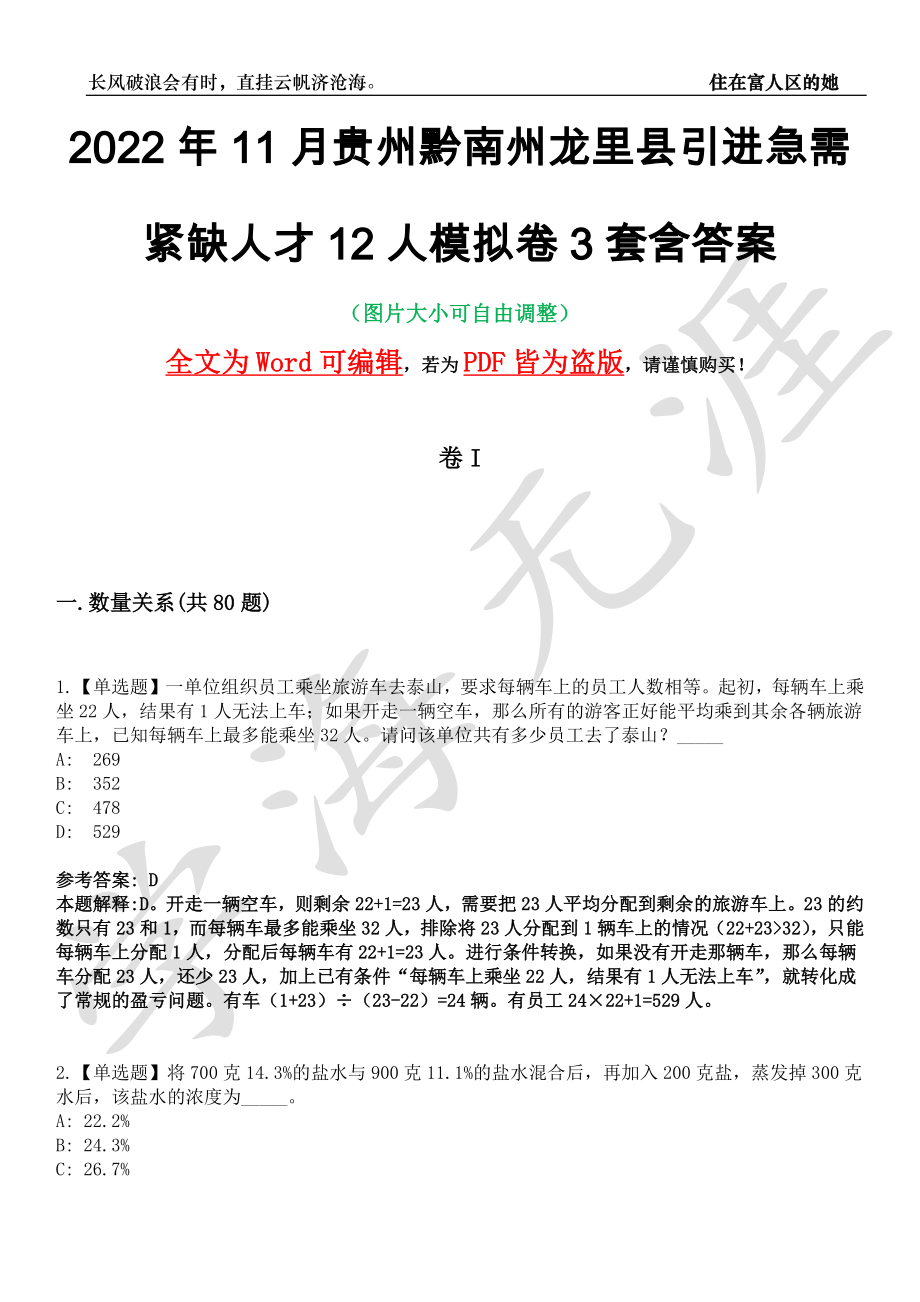 2022年11月贵州黔南州龙里县引进急需紧缺人才12人模拟卷3套含答案带详解III_第1页