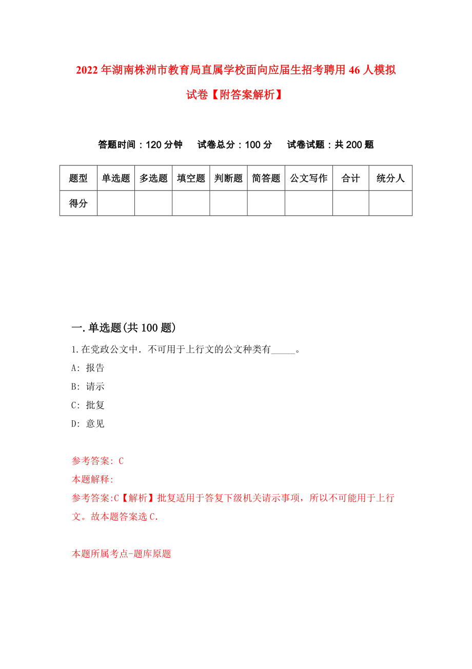 2022年湖南株洲市教育局直属学校面向应届生招考聘用46人模拟试卷【附答案解析】（第9版）_第1页