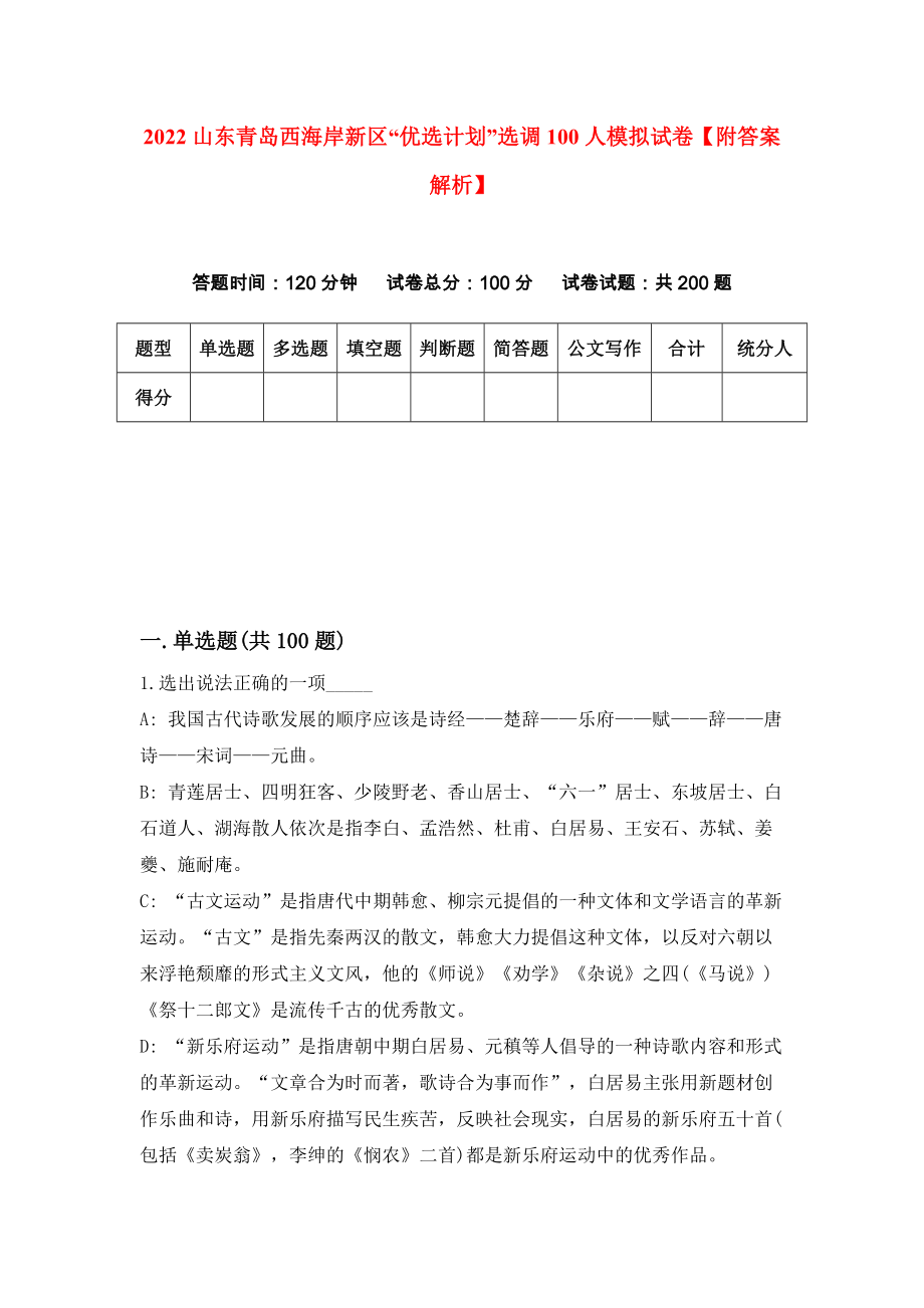 2022山东青岛西海岸新区“优选计划”选调100人模拟试卷【附答案解析】（第8版）_第1页