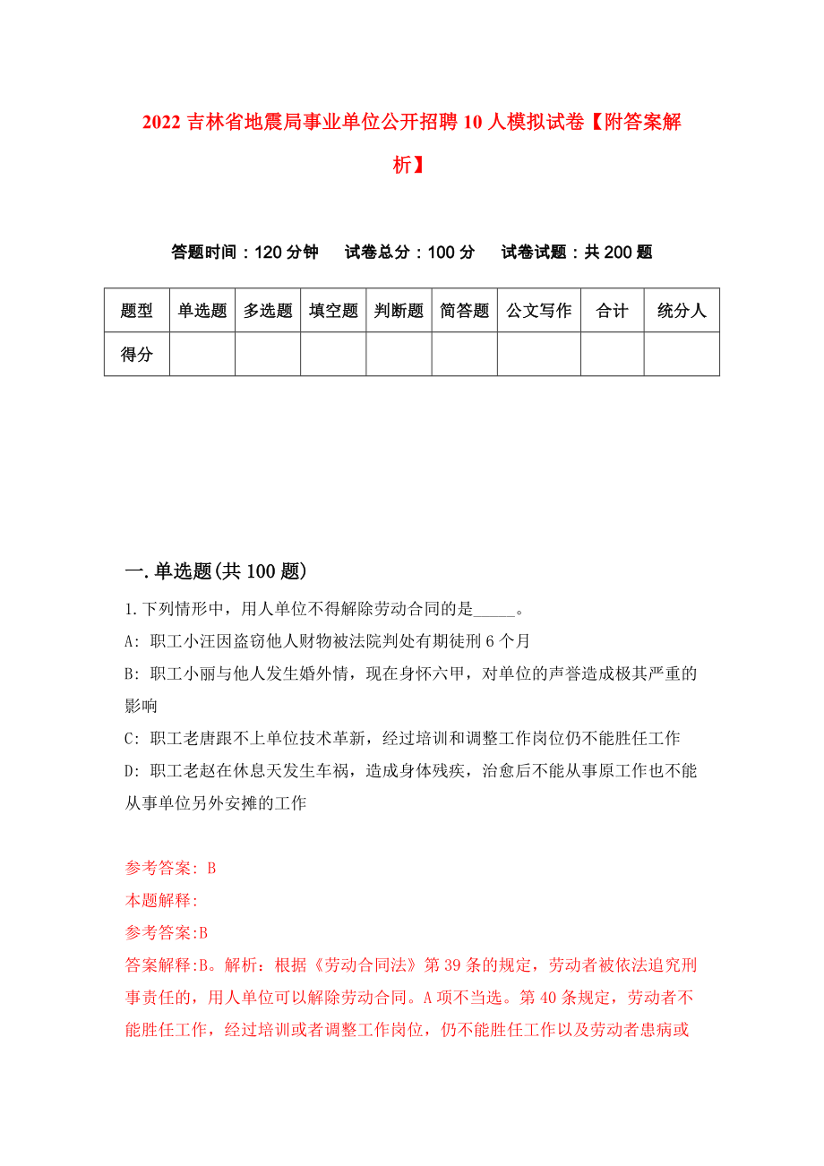 2022吉林省地震局事业单位公开招聘10人模拟试卷【附答案解析】（第7版）_第1页