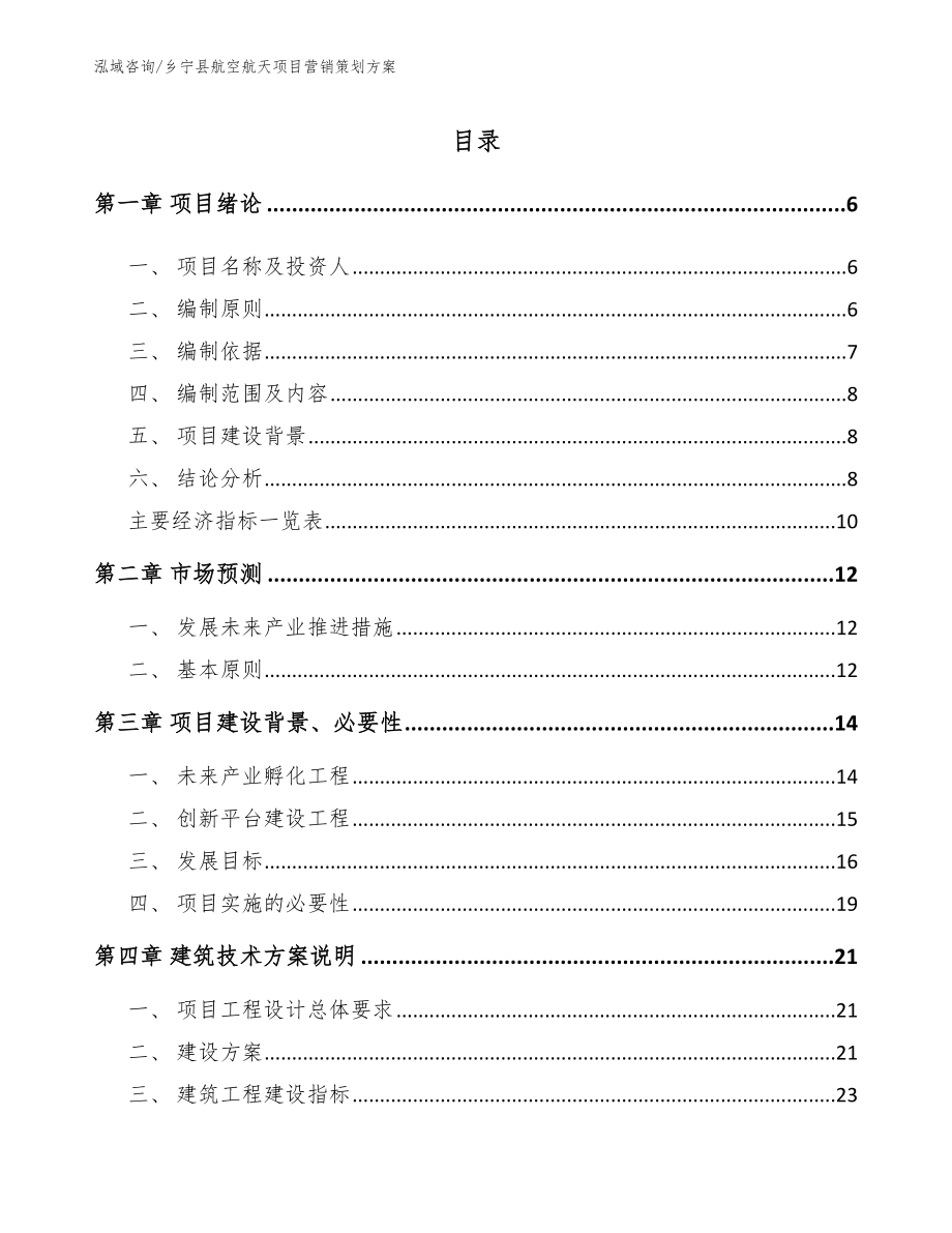 乡宁县航空航天项目营销策划方案参考范文_第1页