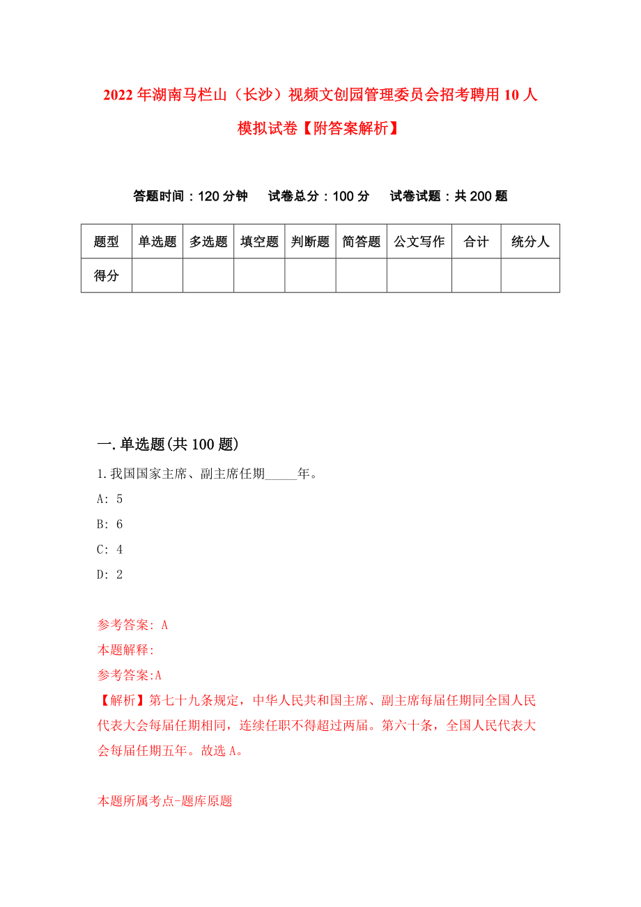 2022年湖南马栏山（长沙）视频文创园管理委员会招考聘用10人模拟试卷【附答案解析】（第7版）_第1页