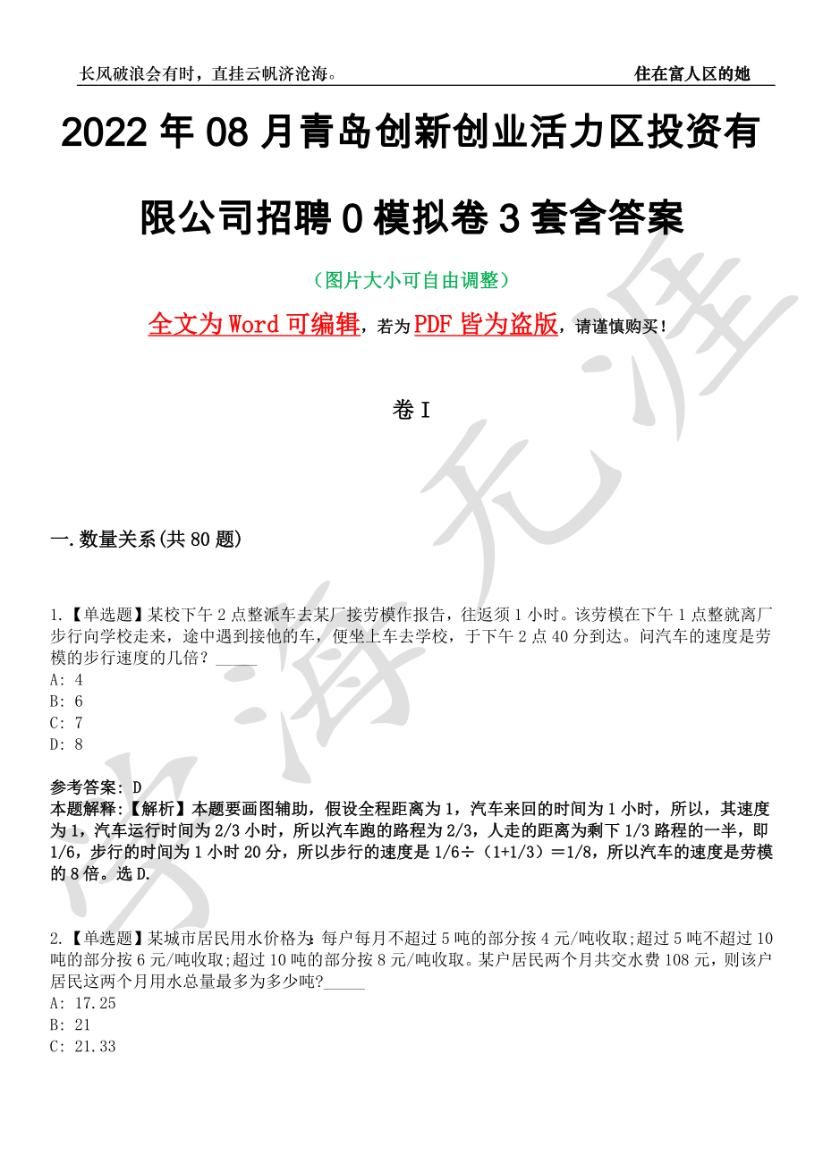 2022年08月青岛创新创业活力区投资有限公司招聘0模拟卷3套含答案带详解III_第1页