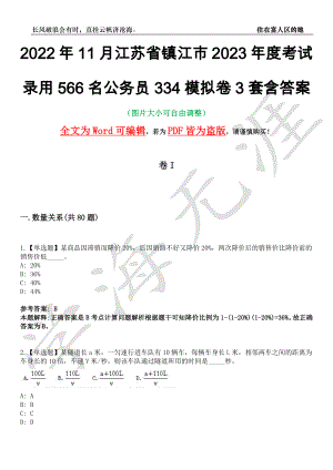 2022年11月江苏省镇江市2023年度考试录用566名公务员334模拟卷3套含答案带详解III