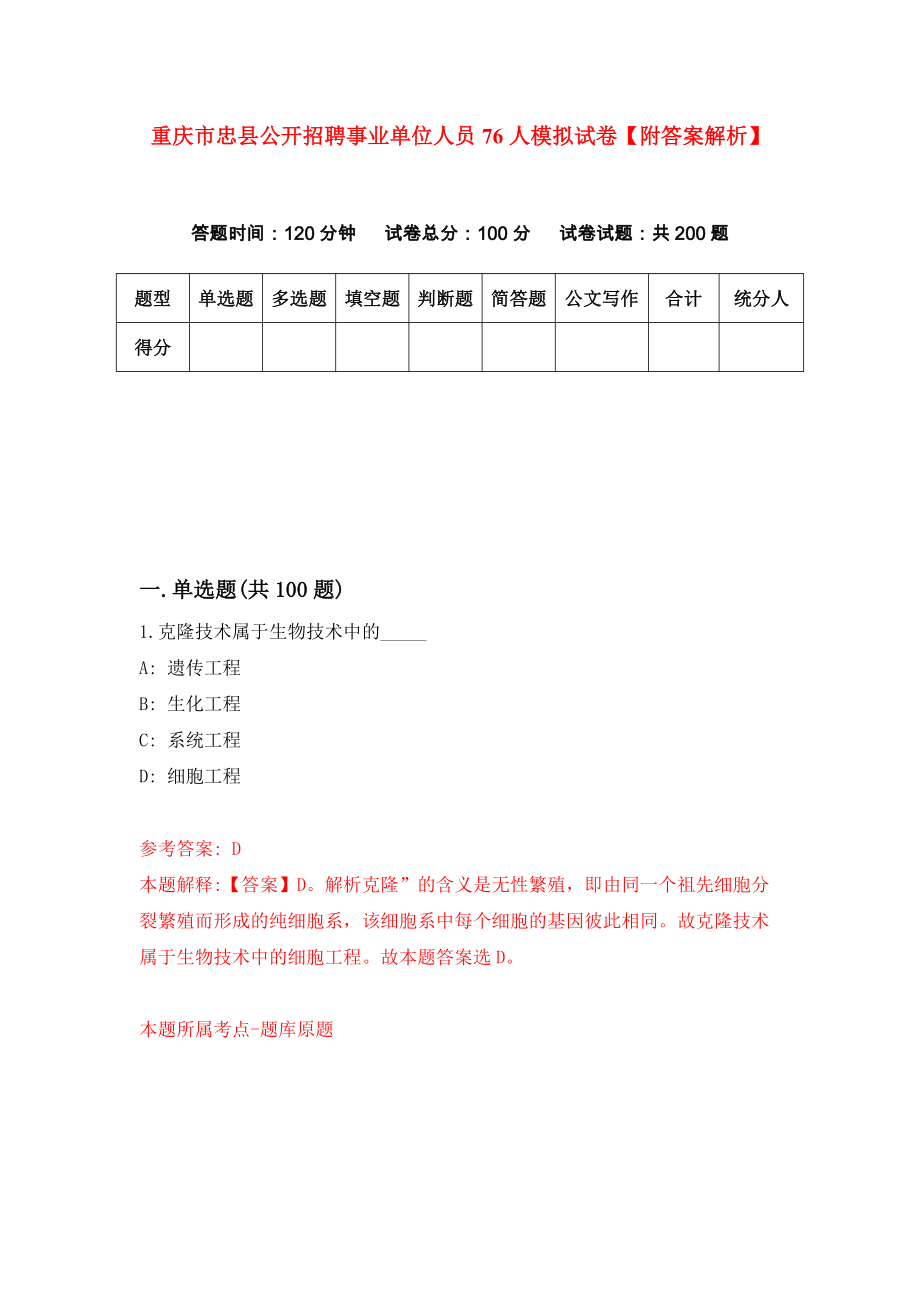 重庆市忠县公开招聘事业单位人员76人模拟试卷【附答案解析】{1}_第1页