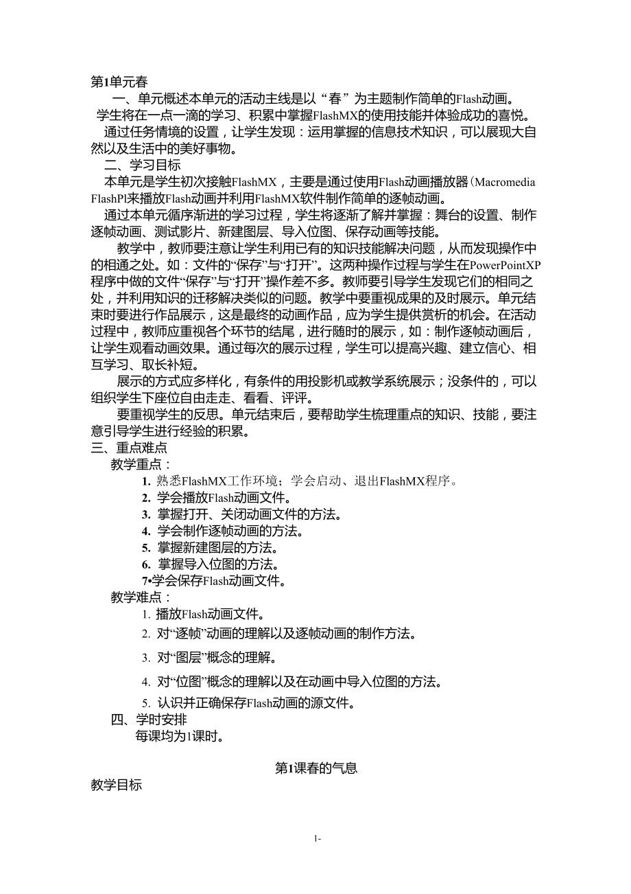 清华大学出版社小学信息技术教案五年级上册Flash_第1页