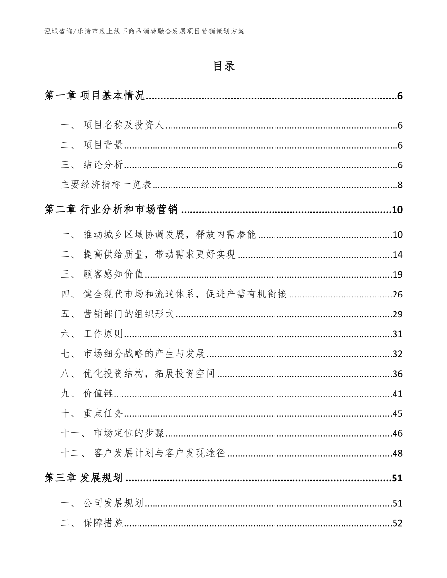 乐清市线上线下商品消费融合发展项目营销策划方案_参考模板_第1页