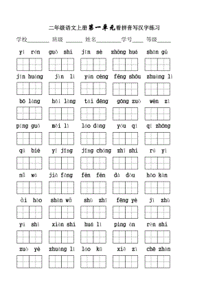 (完整版)人教版二年级语文上册1-4单元看拼音写词语