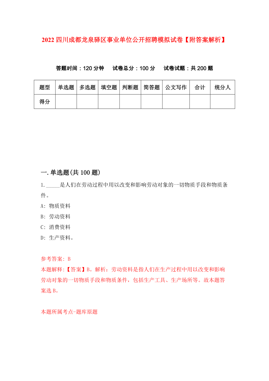 2022四川成都龙泉驿区事业单位公开招聘模拟试卷【附答案解析】（第6版）_第1页